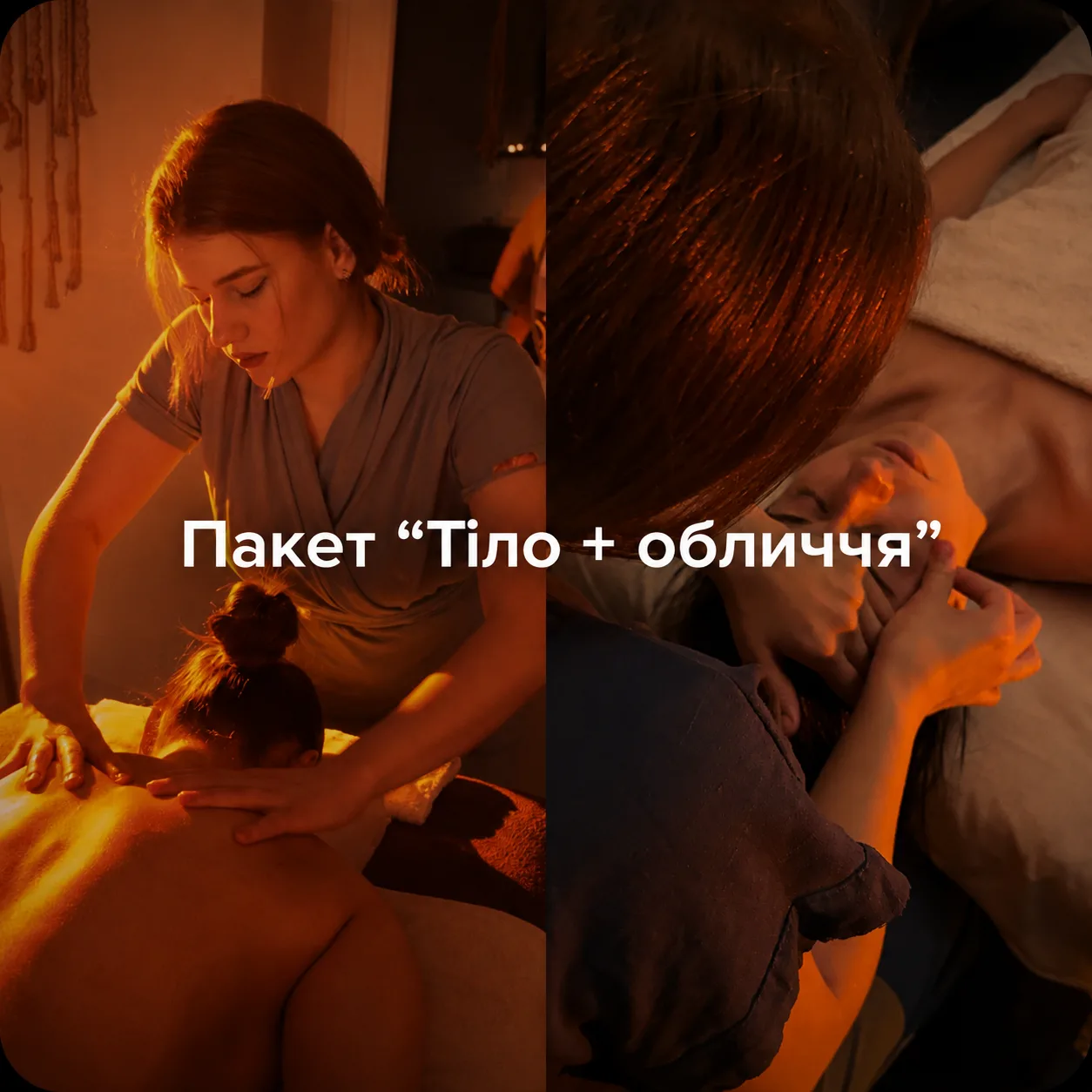 Пакет “Тіло + обличчя” у KaSpa